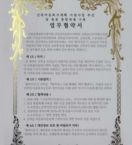 신북마을복지계획 지원사업 추진 및 돌봄 통합체계 구축 업무협약