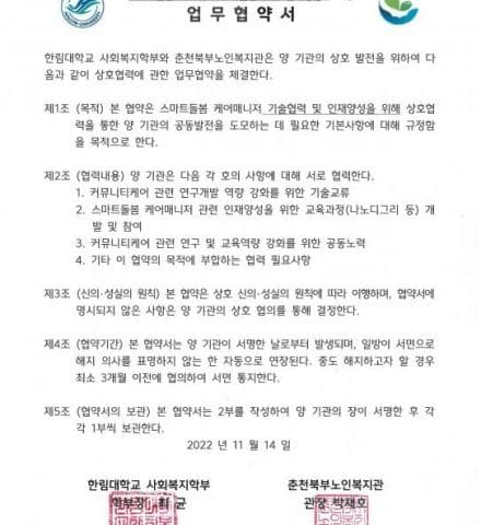 춘천북부노인복지관-한림대학교 사회복지학부 업무협약