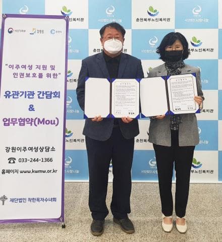 춘천북부노인복지관-강원이주여성상담소 업무협약