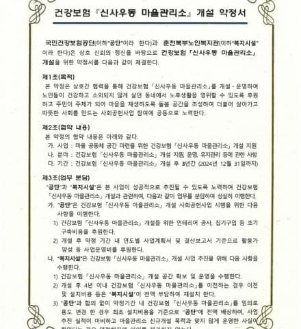 건강보험 『신사우동 마을관리소』 개설 약정