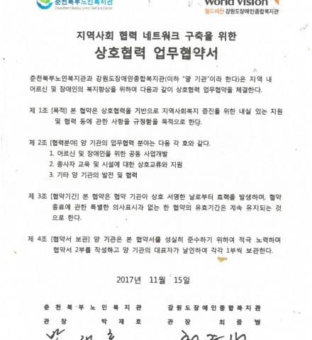 춘천북부노인복지관 - 월드비전 강원도장애인종합복지관 협약