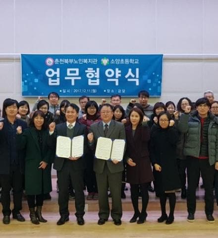 춘천북부노인복지관 - 소양초등학교 업무제휴 협약