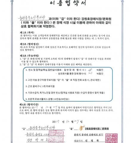 춘천북부노인복지관 - 강원효장례식장/문화원 이용협약
