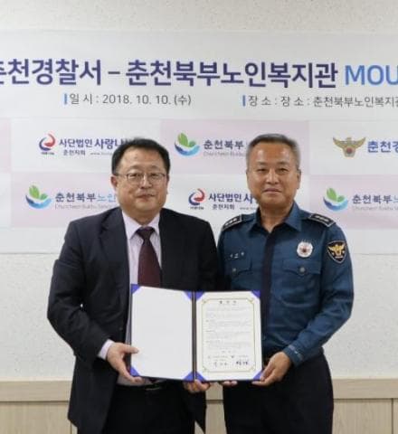 춘천북부노인복지관 - 춘천경찰서 협약