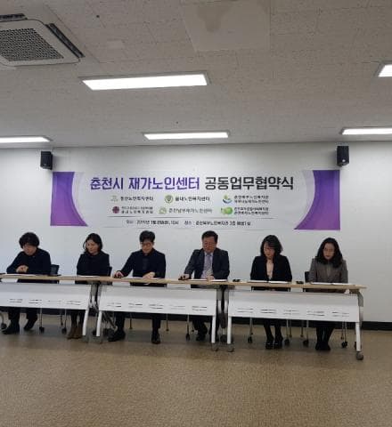 춘천시 재가노인센터 공동업무협약