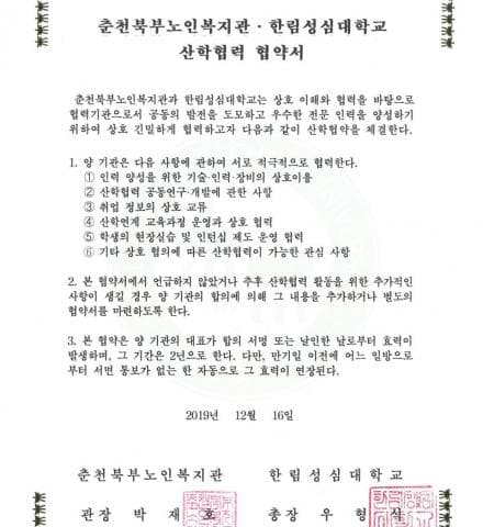 춘천북부노인복지관-한림성심대학교 산학협력 협약