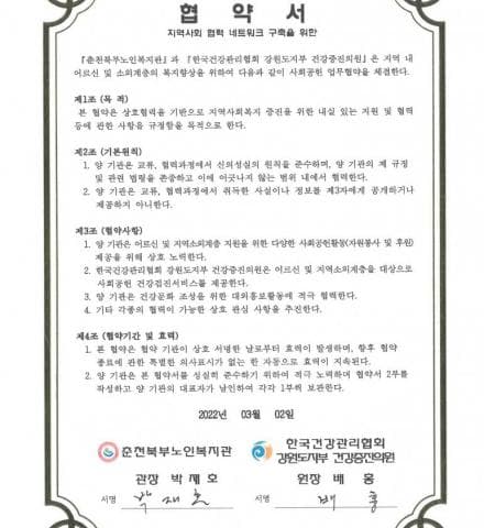 춘천북부노인복지관 - 한국건강관리협회 강원도지부 건강증진의원 업무협약