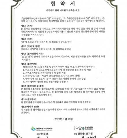 춘천북부노인복지관-다담한방병원 업무협약