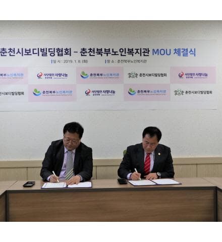 춘천북부노인복지관 - 춘천보디빌딩협회 협약