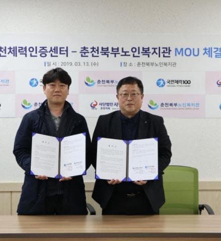 춘천북부노인복지관 - 춘천체력인증센터 협약