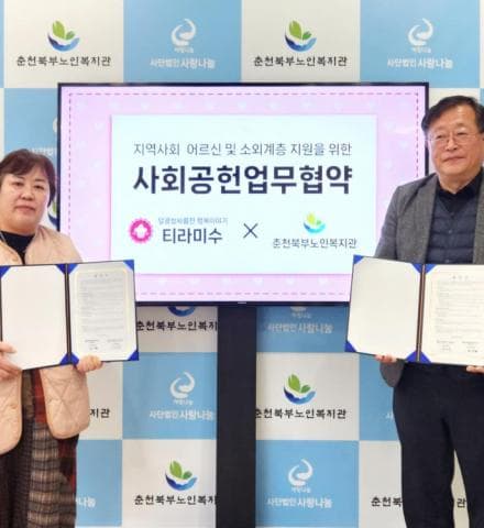 춘천북부노인복지관-티라미수 업무협약