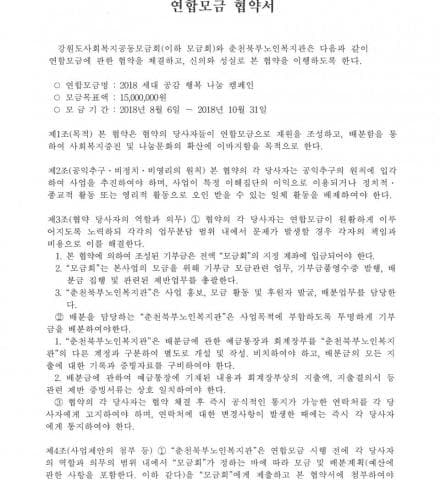 2018 세대공감행복나눔캠페인 연합모금 협약