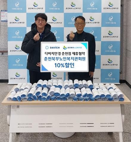 다비치안경 춘천점 제휴협약