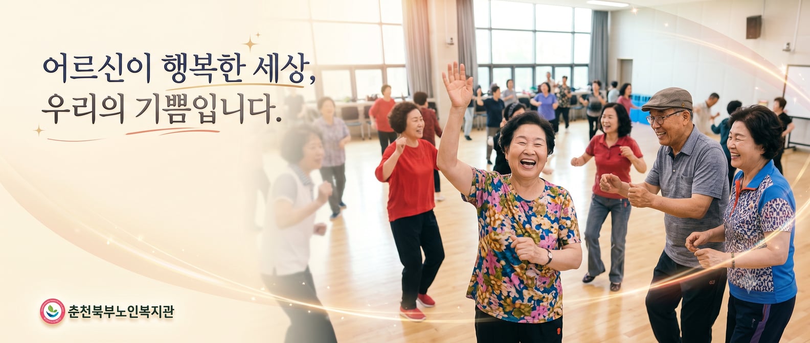 춘천북부노인복지관 기본 베너