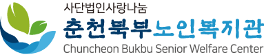 춘천북부노인복지관