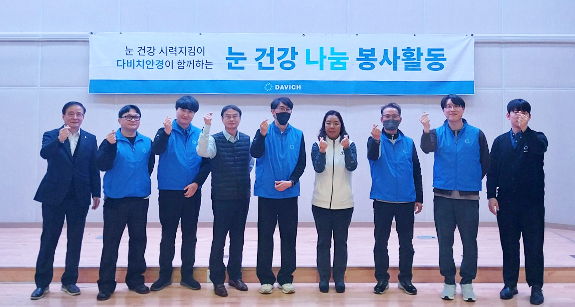 2025-02-27_01_김인조_눈 건강 시력 지킴이 다비치안경이 함께하는 「눈 건강 나눔 봉사활동」.jpg