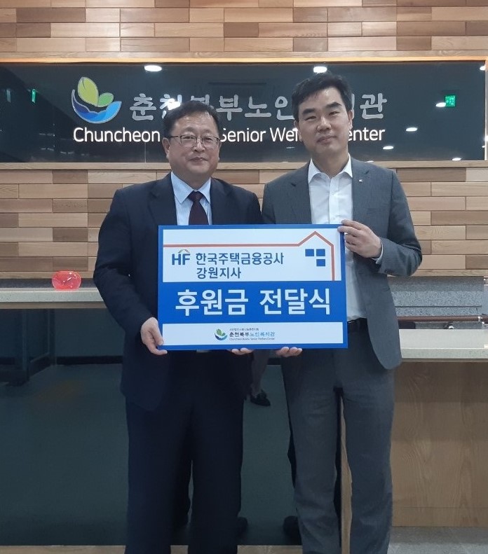 춘천북부노인복지관-한국주택금융공사 후원금 전달식 사진.jpg