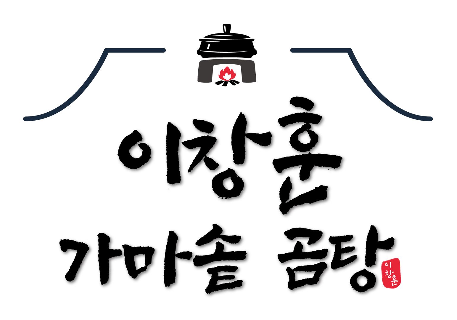 이창훈 가마솥 곰탕