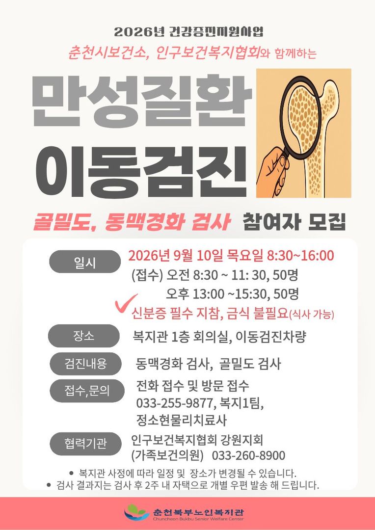 홍보물_260910 만성질환이동검진.jpg