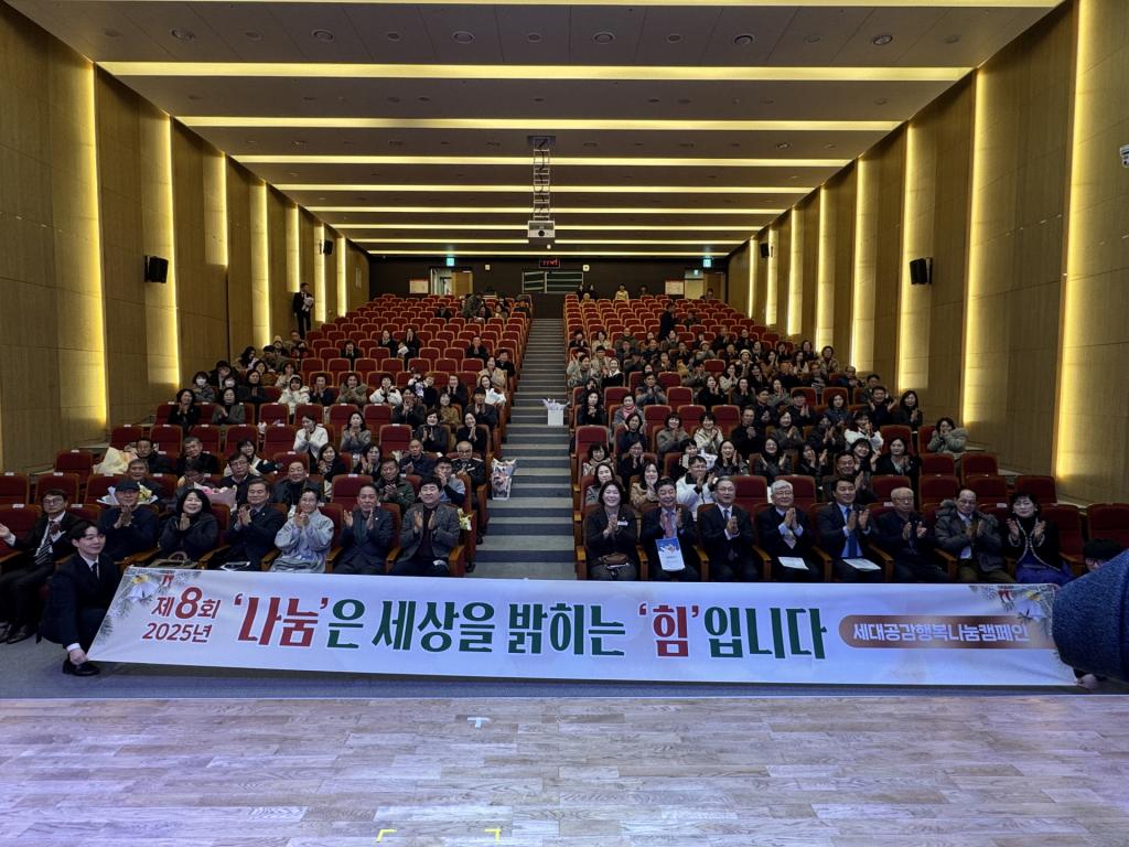 따뜻한 나눔의 여정, '2025 세대공감 행복나눔 캠페인' 폐막식 현장