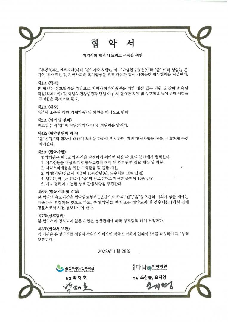 붙임01. 춘천북부노인복지관-다담한방병원 협약서.jpg