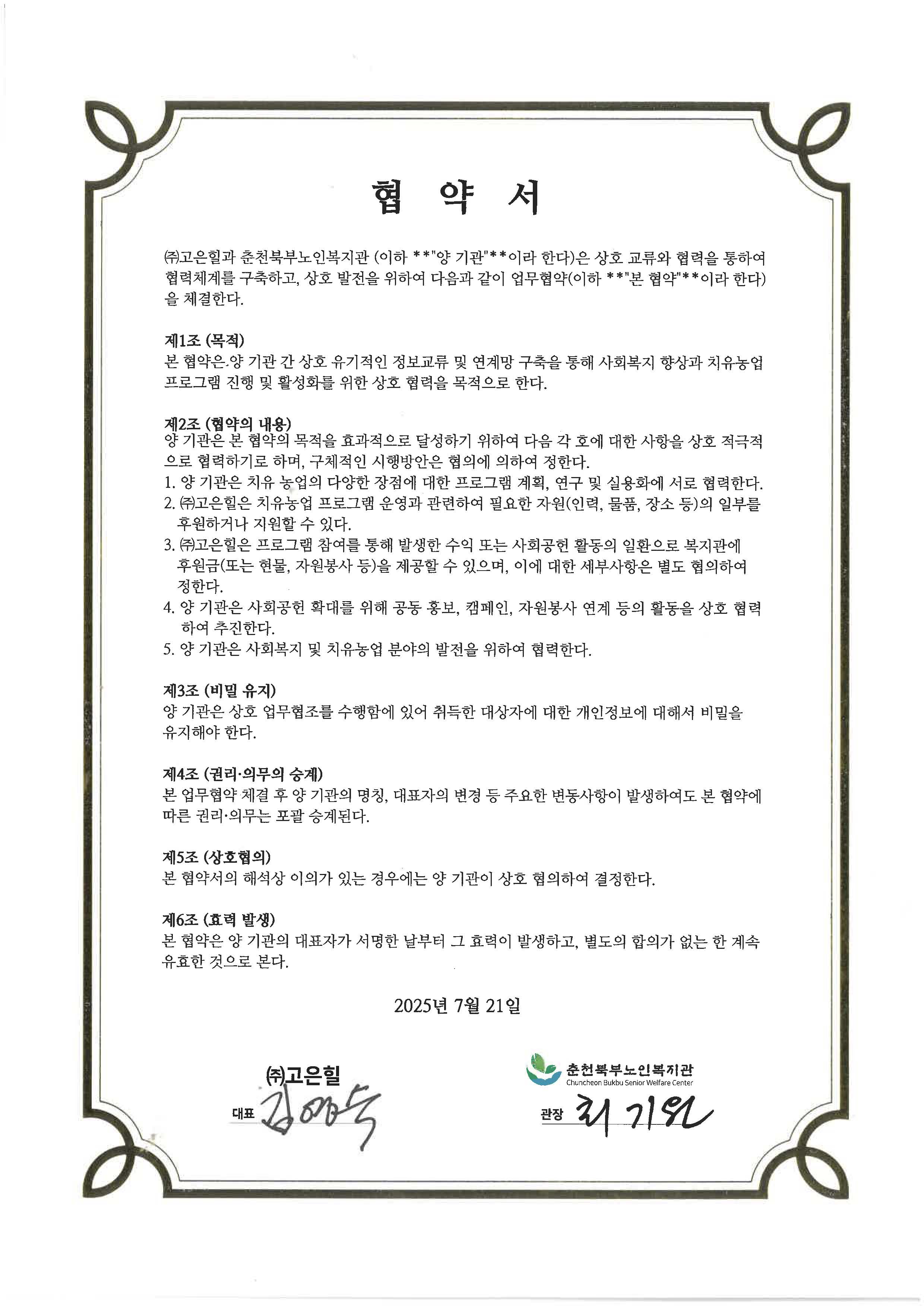 [사회공헌 업무협약서] 고은힐.jpg