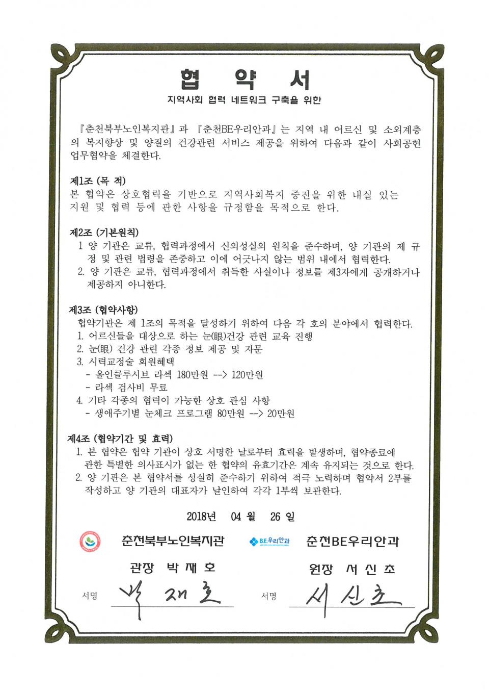 2018년 04월 26일 사회공헌(춘천BE우리안과) 협약서.jpg