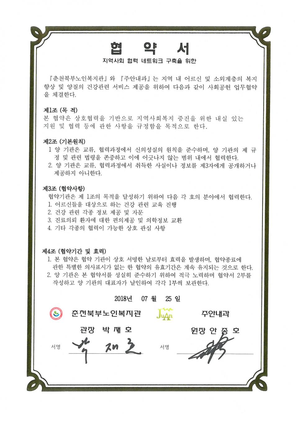 2018년 07월 25일 사회공헌(주안내과) 협약서.jpg
