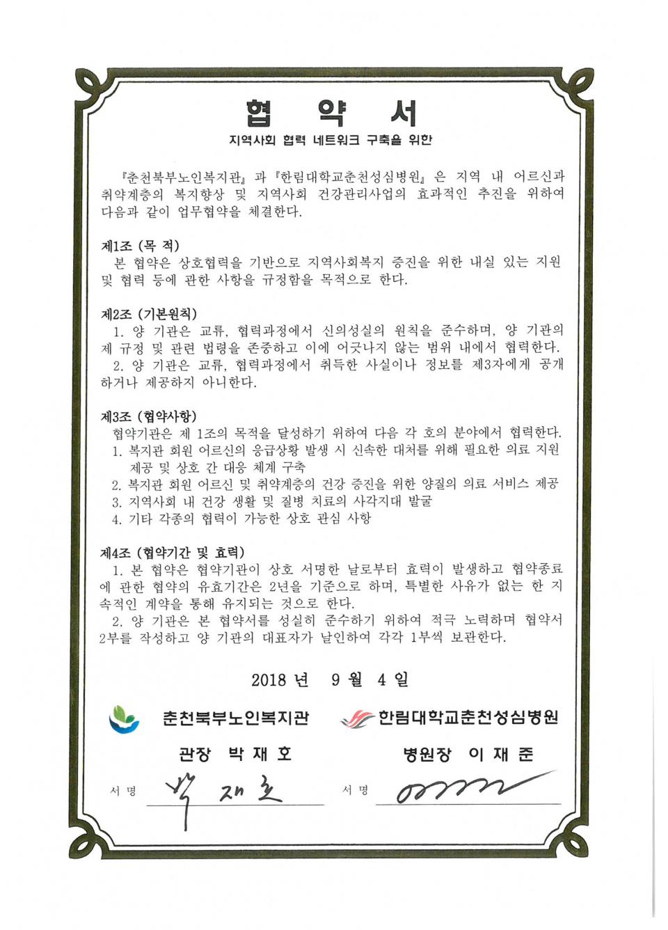 2018년 09월 04일 상호협력(한림대학교춘천성심병원) 협약서.jpg
