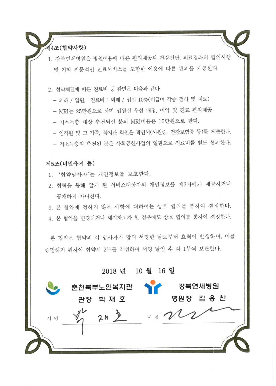 2018년 10월 16일 진료지정병원(강북연세병원) 협약서_페이지_2.jpg