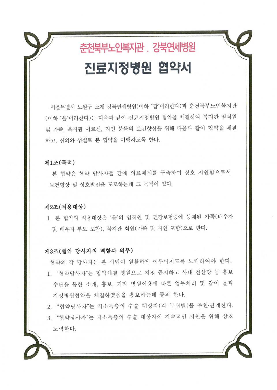 2018년 10월 16일 진료지정병원(강북연세병원) 협약서_페이지_1.jpg