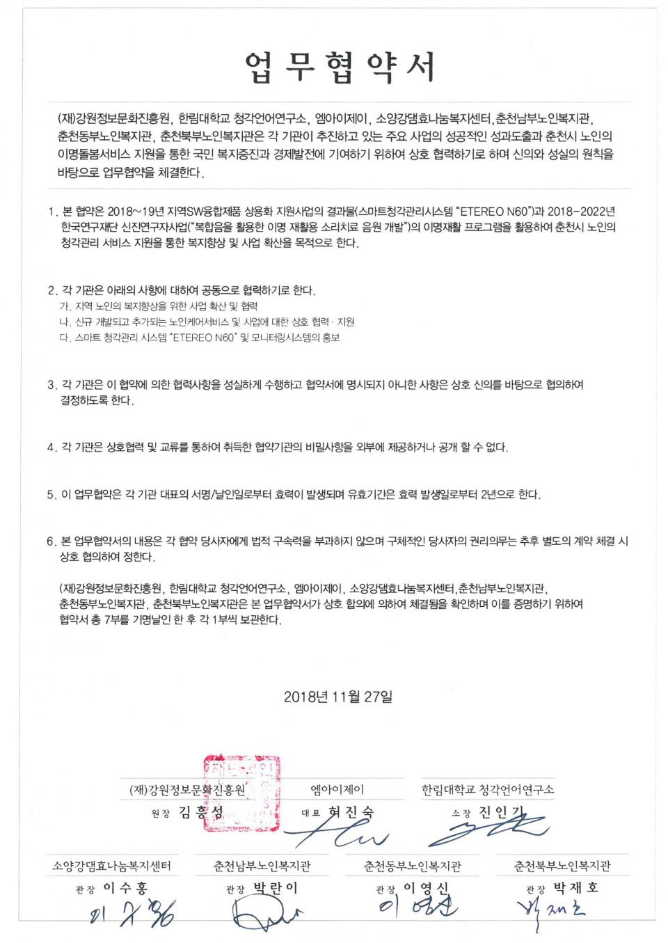 2018년 11월 27일 상호협력(이명재활프로그램) 협약서.jpg