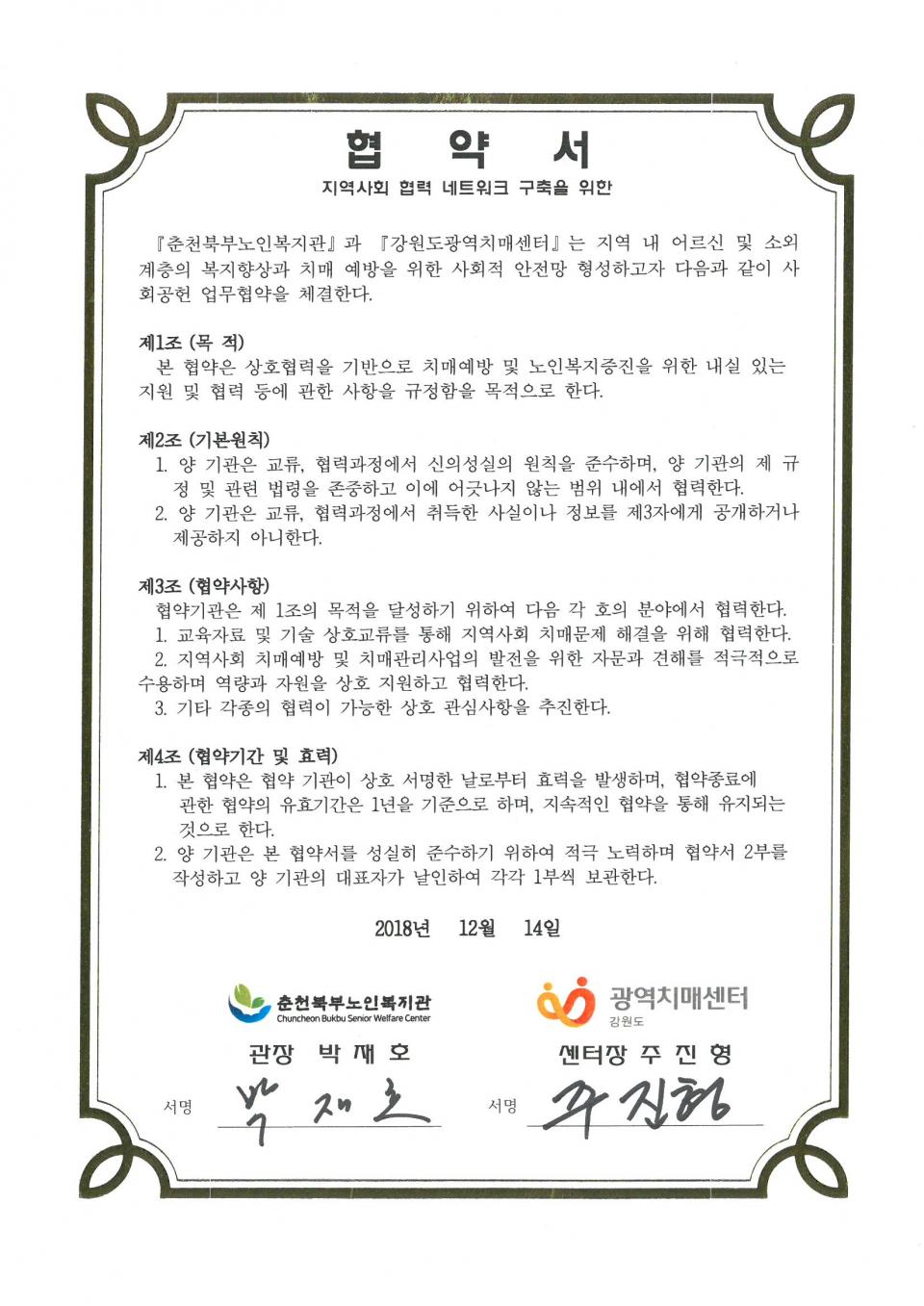 2018년 12월 14일 사회공헌(강원도광역치매센터) 협약서.jpg