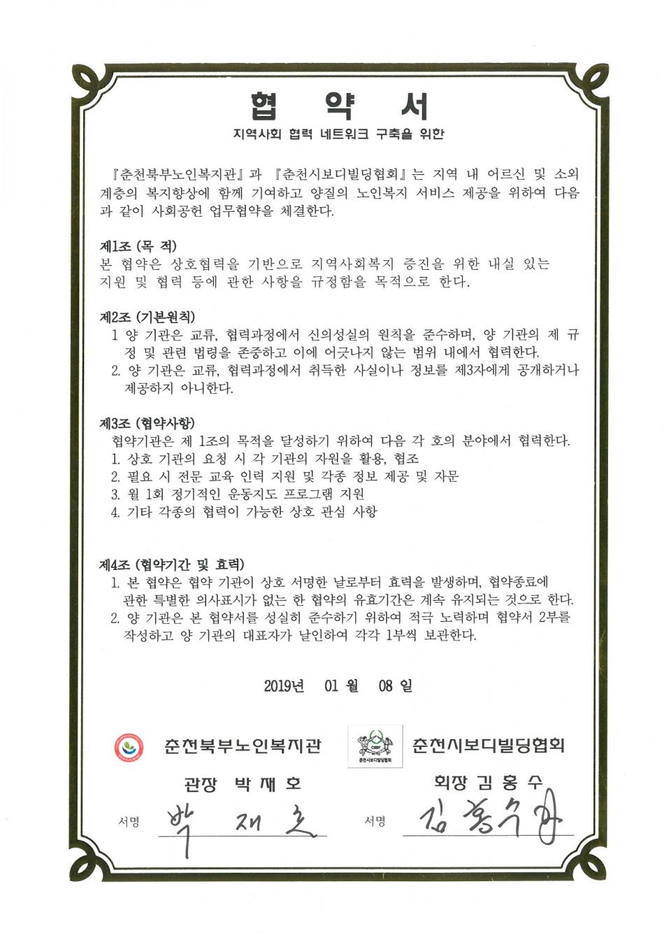 2019년 01월 08일 사회공헌(춘천시보디빌딩협회) 협약서.jpg