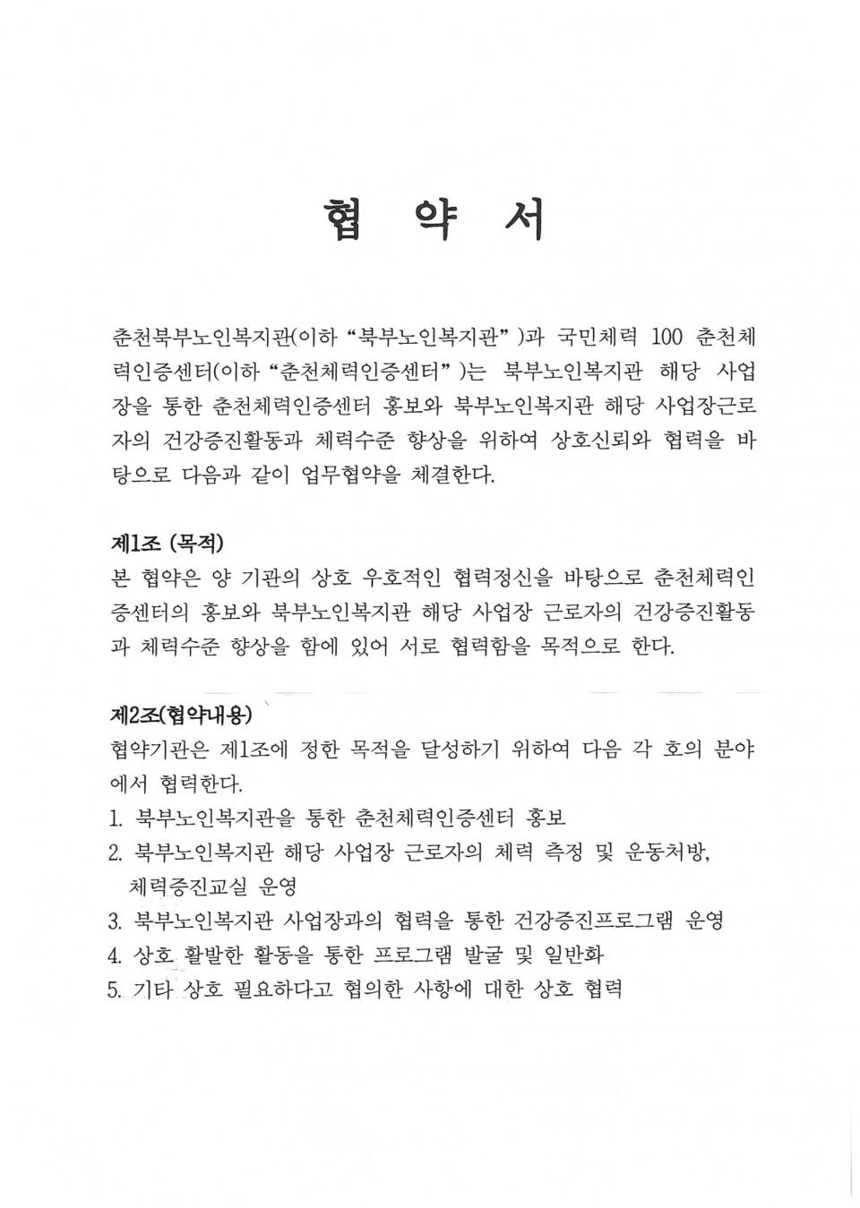 2019년 03월 13일 상호협력(춘천체력인증센터) 협약서_페이지_1.jpg