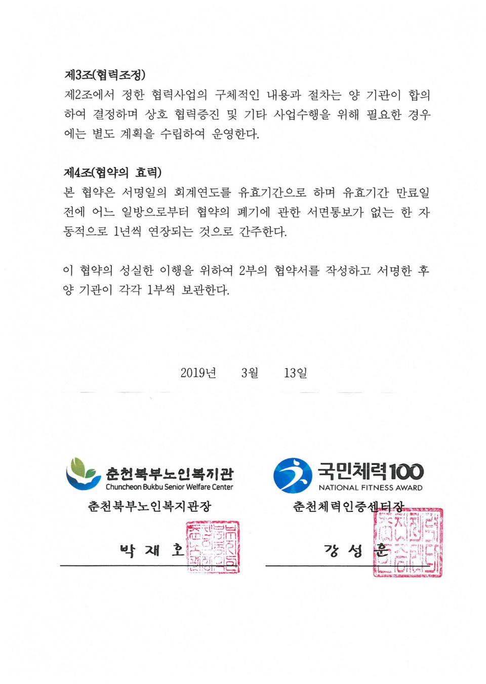 2019년 03월 13일 상호협력(춘천체력인증센터) 협약서_페이지_2.jpg