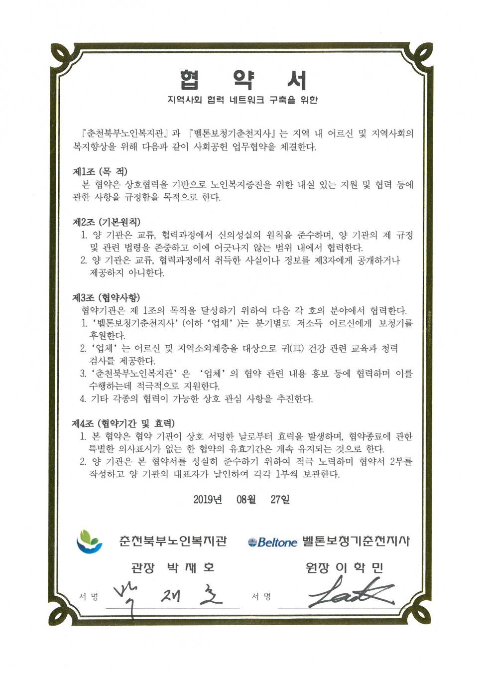 2019년 08월 27일 사회공헌(벨톤보청기춘천지사) 협약서.jpg