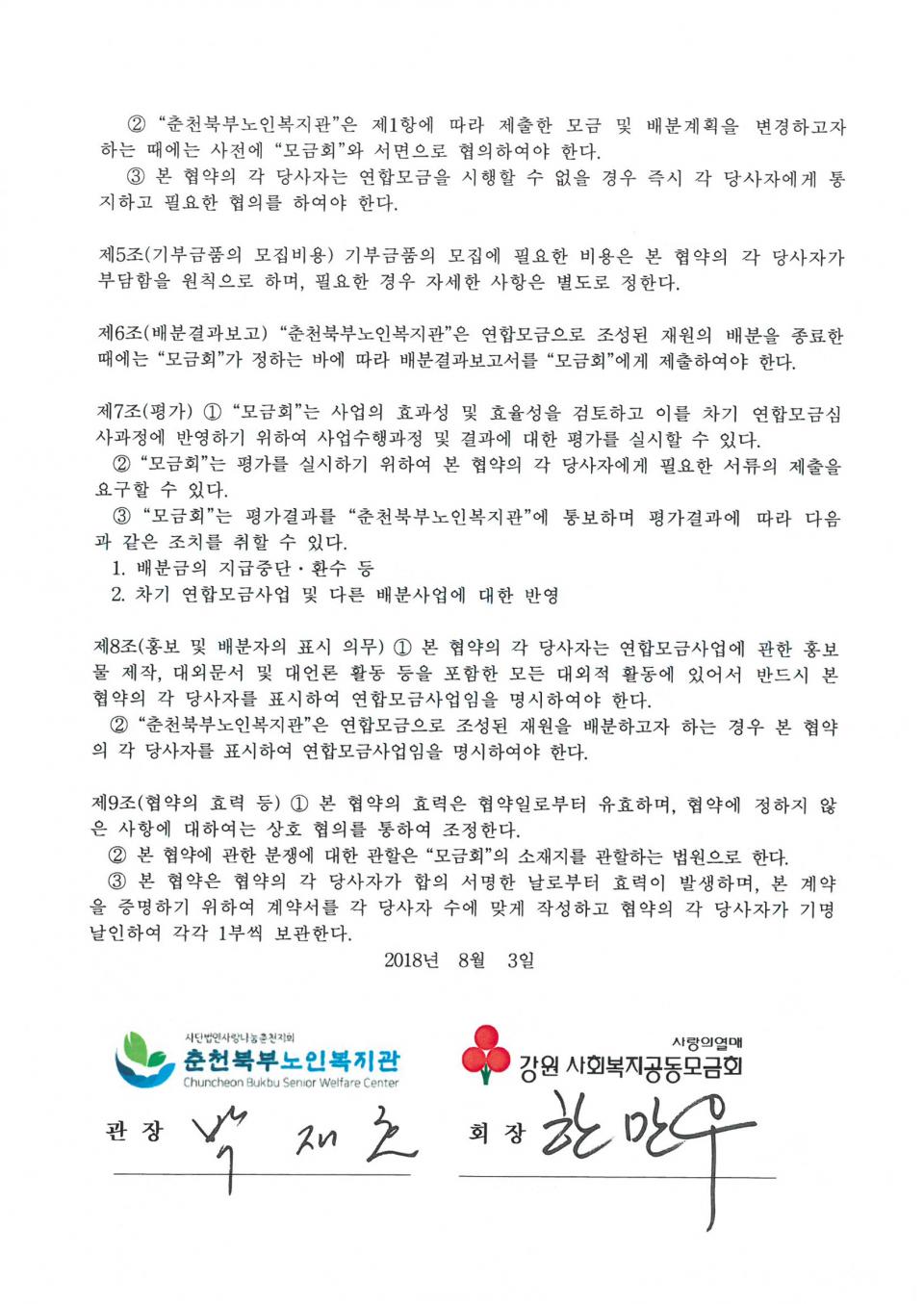 2018년 08월 03일 연합모금(강원도사회복지공동모금회) 협약서_페이지_2.jpg