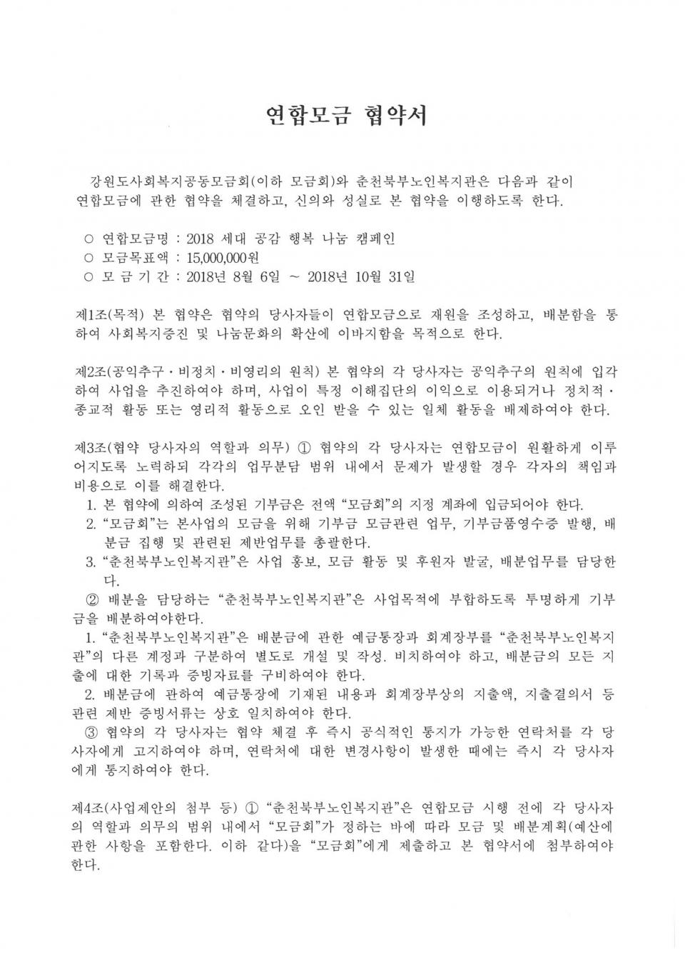 2018년 08월 03일 연합모금(강원도사회복지공동모금회) 협약서_페이지_1.jpg