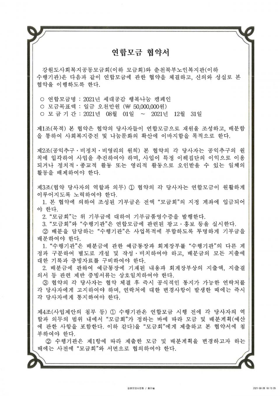 강원도사회복지공동모금회 업무협약_페이지_1.jpg