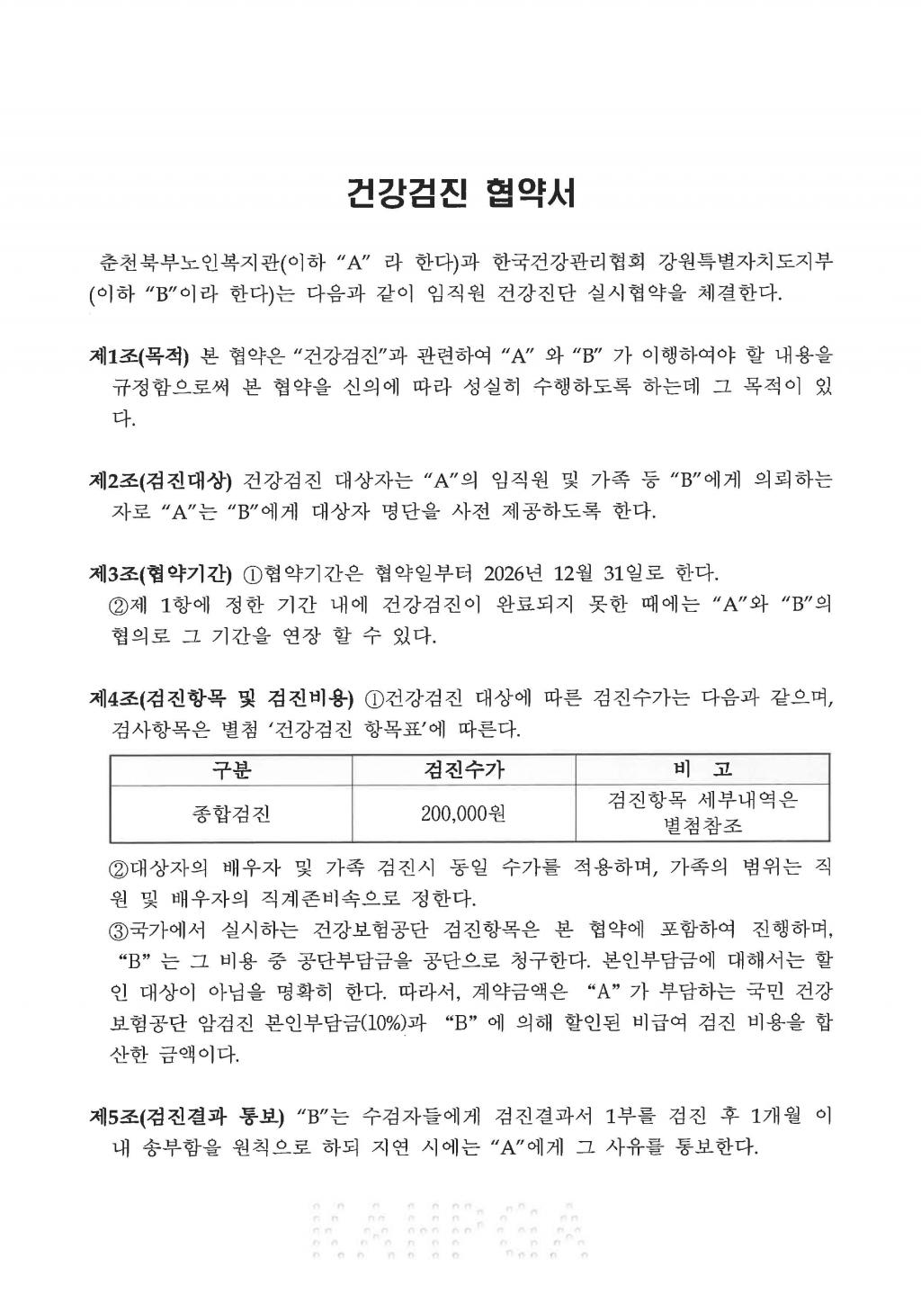 26F0204_01_한국건강관리협회 강원특별자치도지부 업무협약_페이지_1.jpg