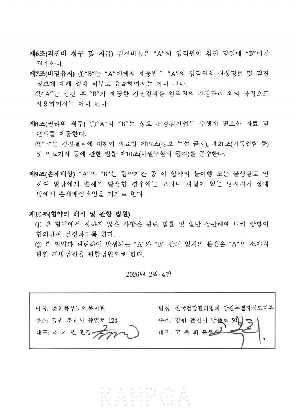 26F0204_01_한국건강관리협회 강원특별자치도지부 업무협약_페이지_2.jpg