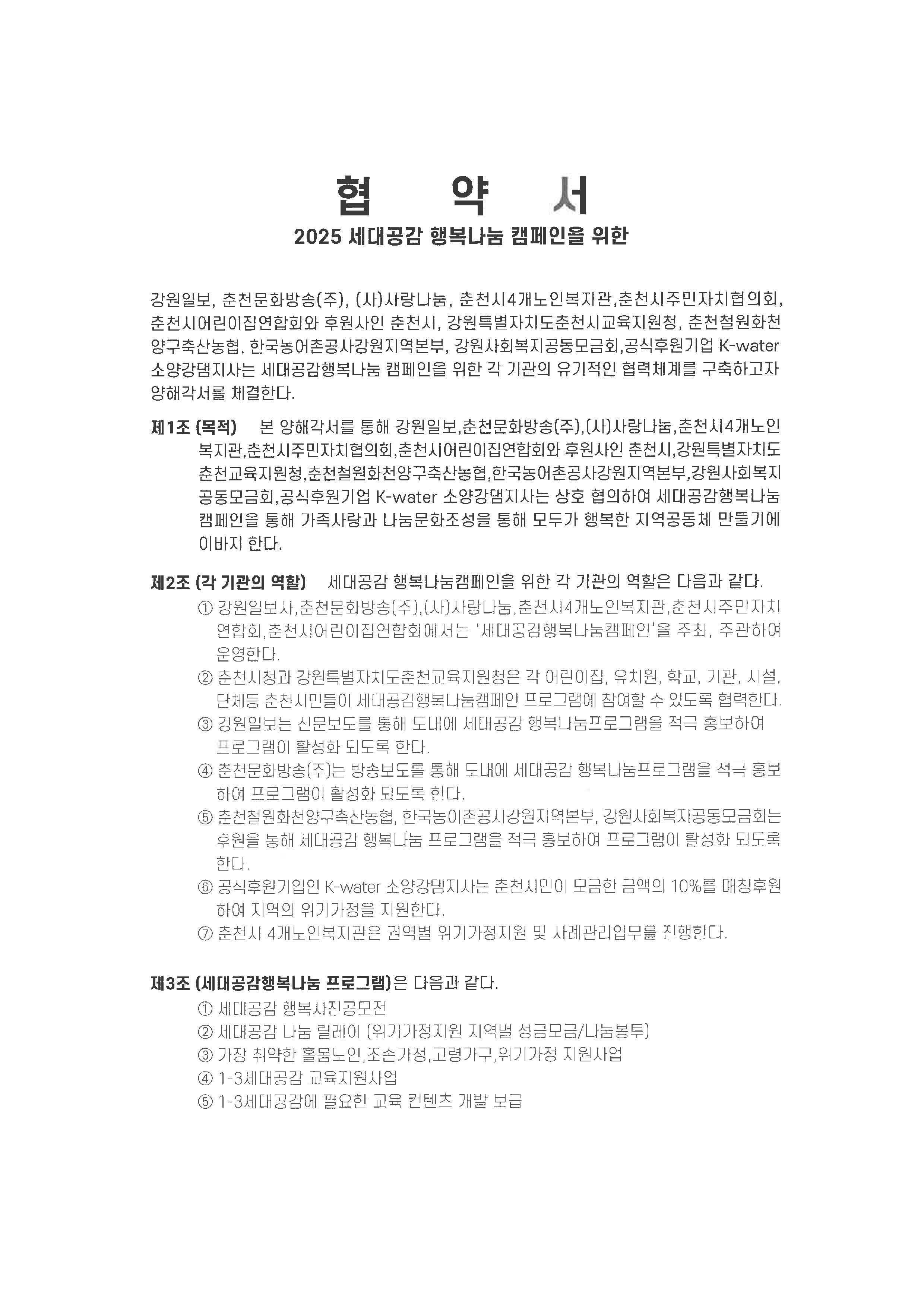 붙임 02. 2025-세대공감행복나눔캠페인-협약서_페이지_1.jpg