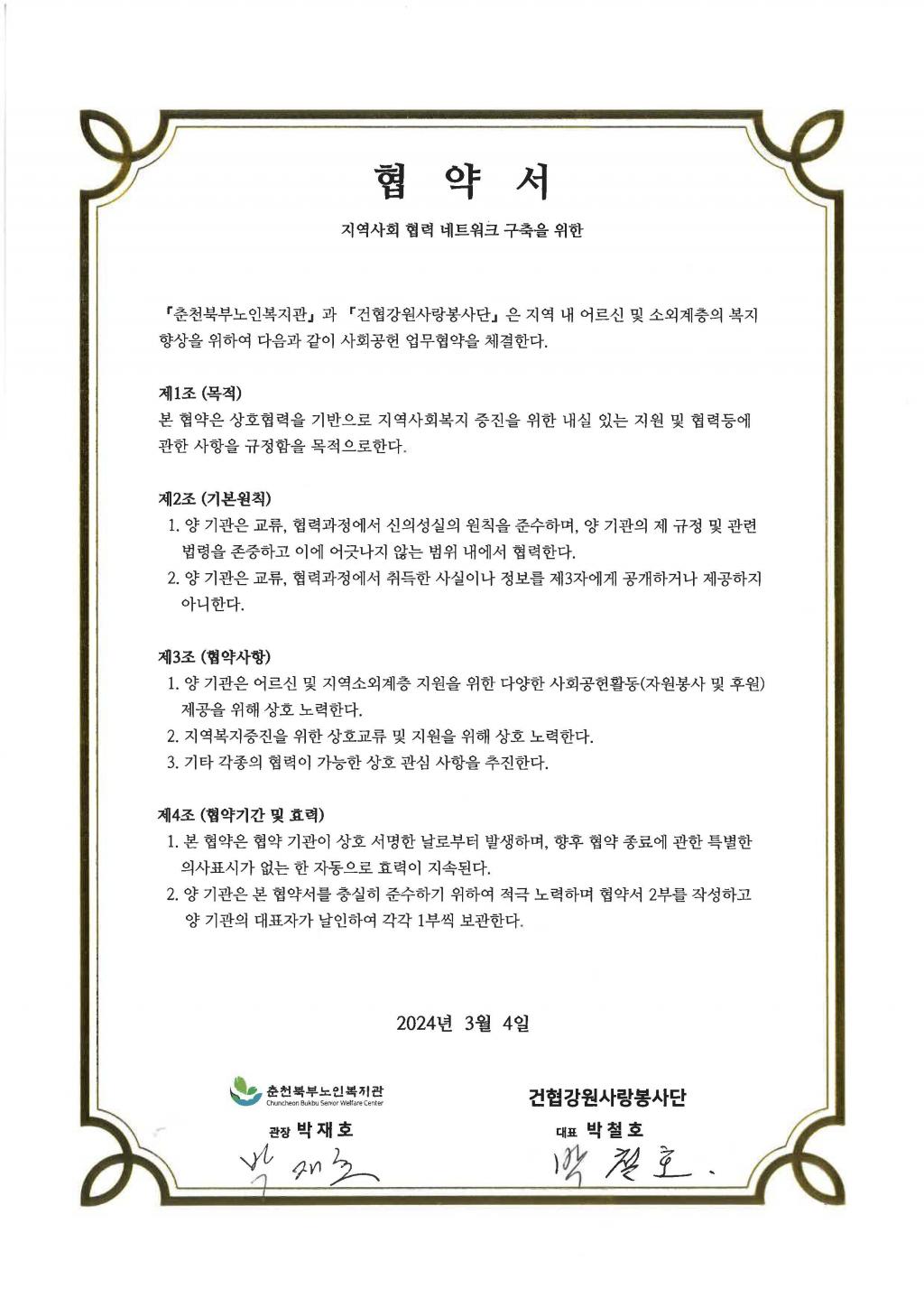 24F0304_01 건협강원사랑봉사단 업무협약.jpg