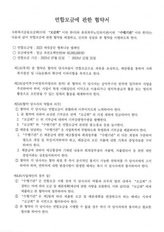 붙임 01. [협약서] 2023년 공동모금회 연합모금 업무협약_페이지_1.jpg