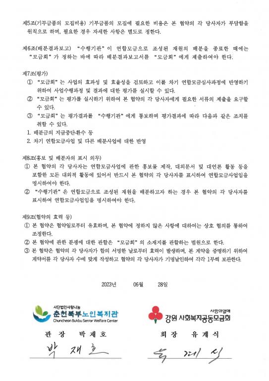 붙임 01. [협약서] 2023년 공동모금회 연합모금 업무협약_페이지_2.jpg