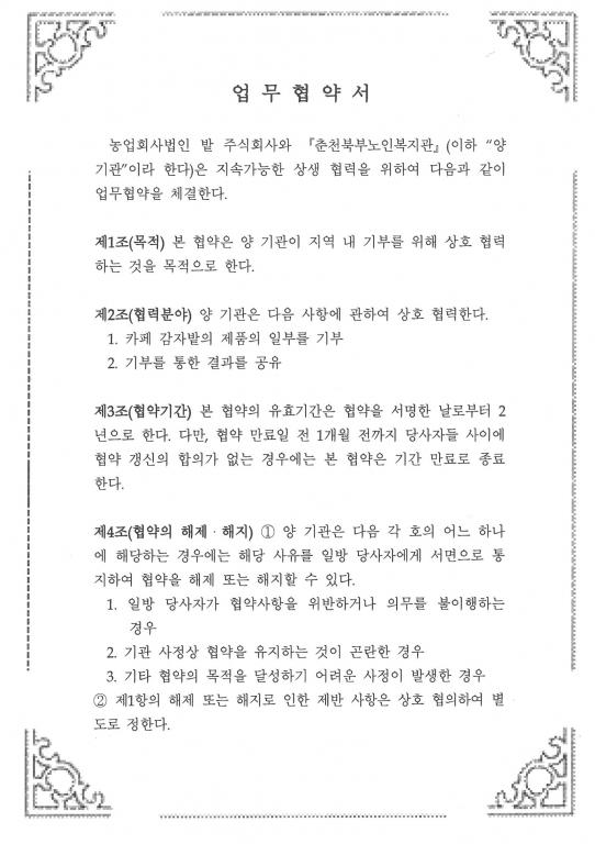 농업회사법인 밭(주) 협약서 01.jpg