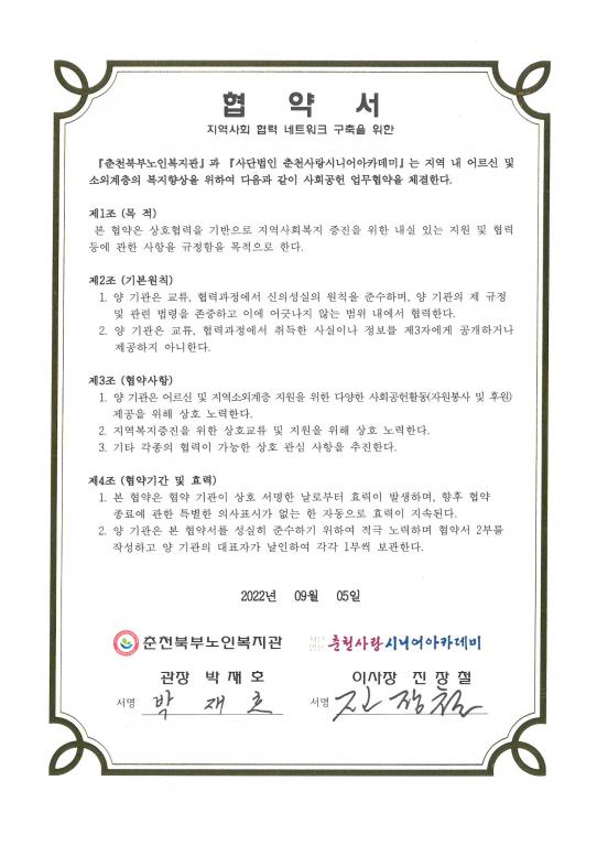 [협약서] 춘천사랑시니어아카데미.jpg