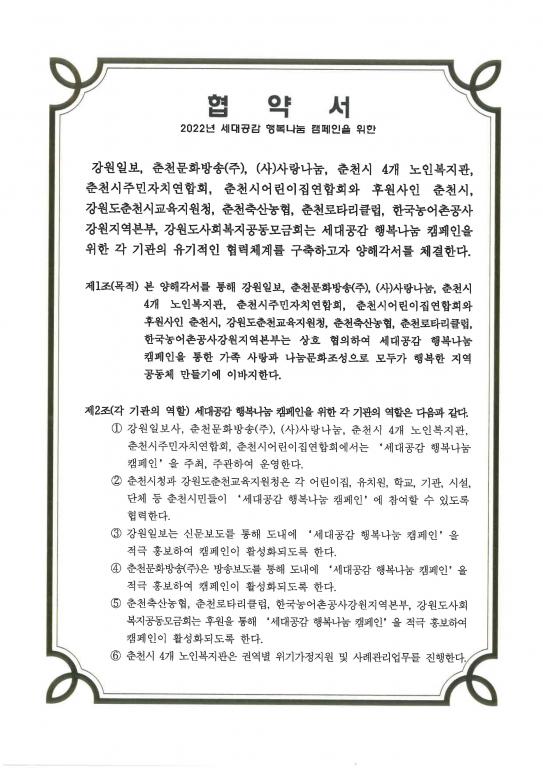 붙임 01. [협약서] 2022년 세대공감 행복나눔 캠페인_Page_1.jpg