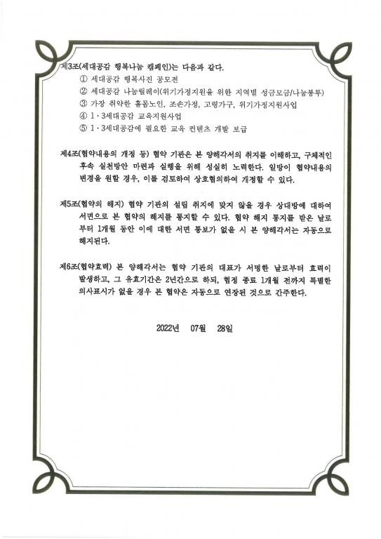 붙임 01. [협약서] 2022년 세대공감 행복나눔 캠페인_Page_2.jpg